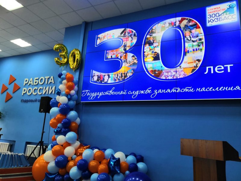 19 апреля 2021 года Центр занятости города Кемерово отмечал своё 30-летие.